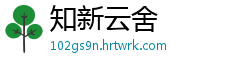 知新云舍